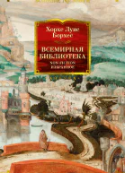 Всемирная библиотека NonFiction Избранное  Хорхе Луис Борхес  пер с исп В Багно Б Дубина Б Ковалева и др