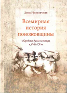 Всемирная история поножовщины народные дуэли на ножах в XVIIXX вв