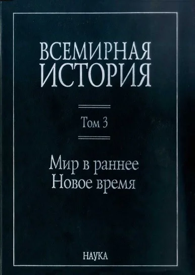 Всемирная история  В 6 т  гл ред АО Чубарьян  Инт всеобщ истории РАН Т 3  Мир в раннее Новое время  отв ред ВА Ведюшкин МА Юсим