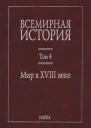 Всемирная история  В 6 т  гл ред АО Чубарьян  Инт всеобщ истории РАН Т 4  Мир в XVIII веке  отв ред СЯ Карп