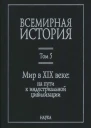Всемирная история в 6 т  гл ред АО Чубарьян Инт всеобщ истории РАН Т 5 Мир в XIX веке на пути к индустриальной цивилизации  отв ред ВС Мирзеханов