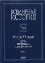 Всемирная история в 6 т  гл ред АО Чубарьян Инт всеобщ истории РАН Т 6 Мир в XX веке эпоха глобальных трансформаций Кн 1  отв ред АО Чубарьян