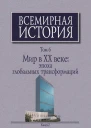 Всемирная история в 6 т  гл ред АО Чубарьян Инт всеобщ истории РАН Т 6 Мир в XX веке эпоха глобальных трансформаций Кн 2  отв ред АО Чубарьян