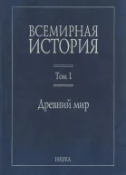 Всемирная история В 6 т  гл ред АО Чубарьян Т 1  Древний мир  отв ред ВА Головина ВИ Уколова
