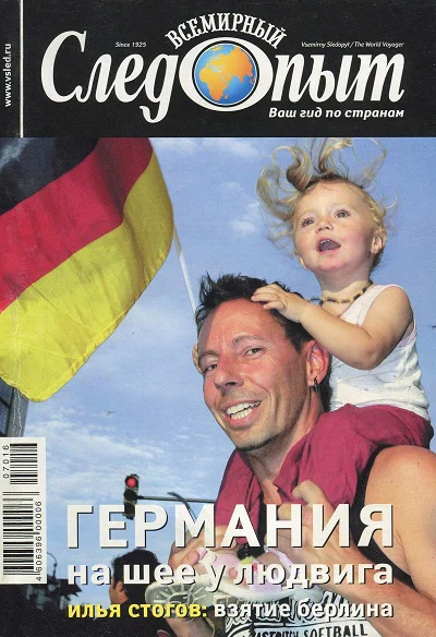 Всемирный Следопыт  16 Германия