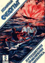 Всемирный следопыт 1926  05