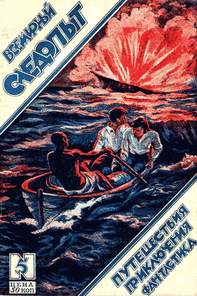 Всемирный следопыт 1926  05