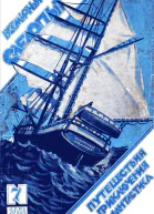 Всемирный следопыт 1926  07