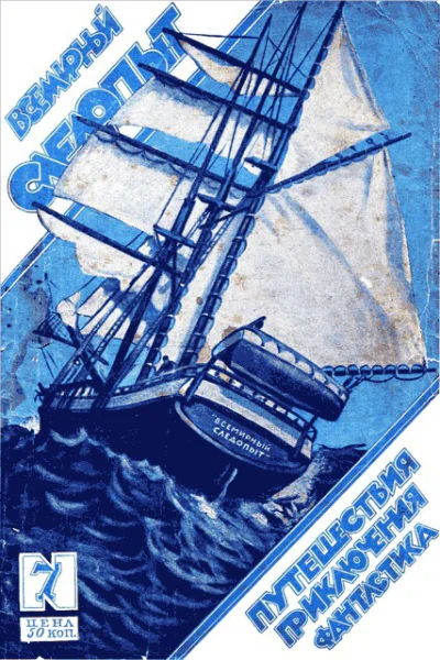 Всемирный следопыт 1926  07
