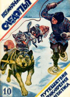 Всемирный следопыт 1926  10