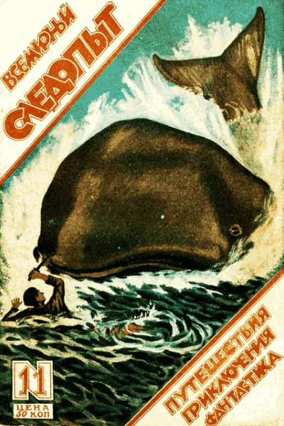 Всемирный следопыт 1926  11