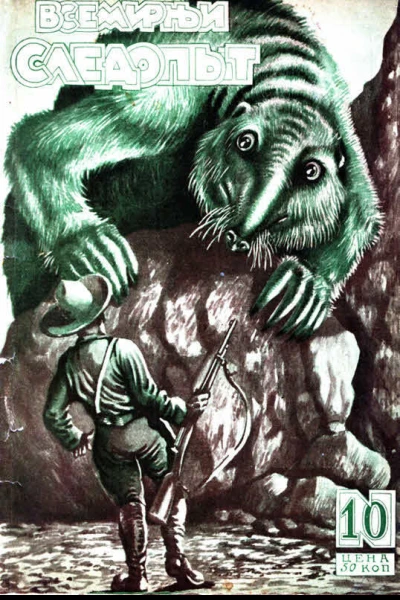 Всемирный следопыт 1927  10
