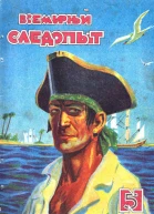 Всемирный следопыт 1928  05
