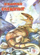 Всемирный следопыт 1928  09