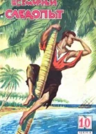 Всемирный следопыт 1928  10