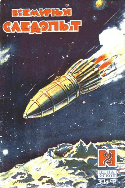 Всемирный следопыт 1930  02