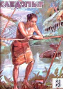 Всемирный следопыт 1930  03
