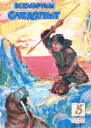 Всемирный следопыт 1930  05