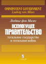 Всемогущее правительство Тотальное государство и тотальная война  Людвиг фон Мизес  пер с англ Б С Пинскера под ред А В Куряева  комментарии В В Кизилова