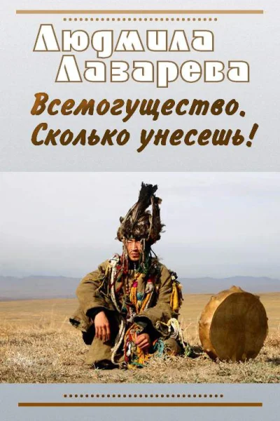 Всемогущество Сколько унесешь