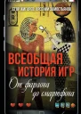 Всеобщая история игр От фараона до смартфона