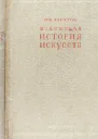 Всеобщая история искусств Искусство древнего мира и средних веков Том 1