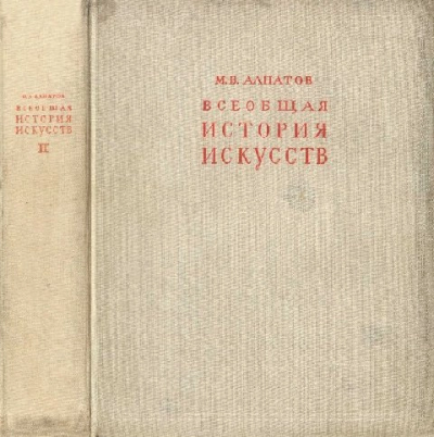 Всеобщая история искусств Искусство эпохи Возрождения и Нового времени Том 2