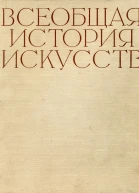 Всеобщая история искусств Том 1 Искусство Древнего мира