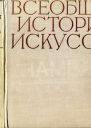 Всеобщая история искусств в шести томах Том 2 Книга 1 илл