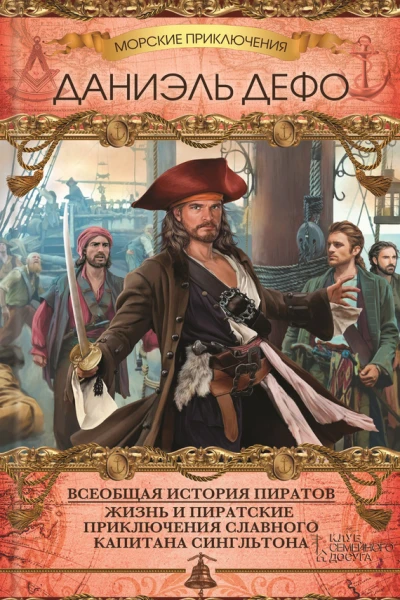 Всеобщая история пиратов Жизнь и пиратские приключения славного капитана Сингльтона сборник