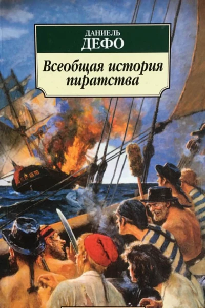 Всеобщая история пиратства