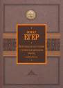 Всеобщая история стран и народов мира Избранное  Оскар Егер