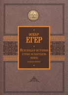 Всеобщая история стран и народов мира Избранное  Оскар Егер