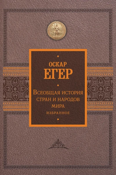 Всеобщая история стран и народов мира Избранное  Оскар Егер