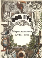 Всеобщая история великих путешествий и великих путешественников Часть II Мореплаватели XVIII века