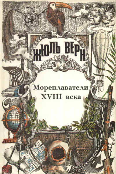 Всеобщая история великих путешествий и великих путешественников Часть II Мореплаватели XVIII века