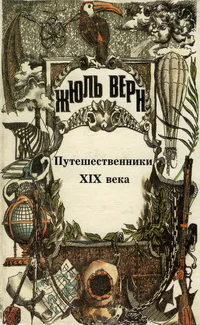 Всеобщая история великих путешествий и великих путешественников Часть III Путешественники XIX века