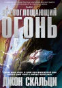 Всепоглощающий огонь