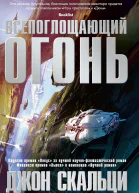 Всепоглощающий огонь