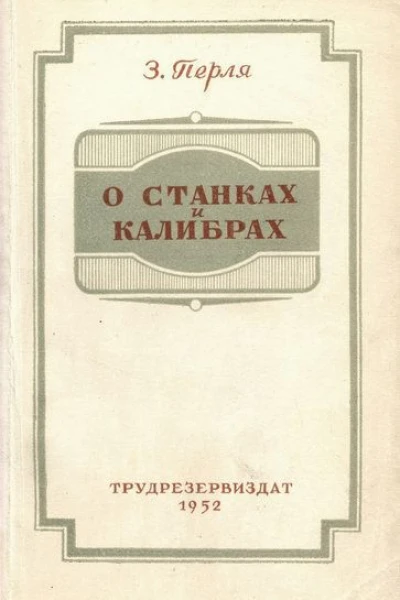Всесоюзное учебнопедагогическое издательство О станках и калибрах