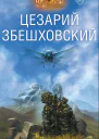 ВсесожжениеЦезарий Збешховский