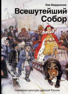 Всешутейший собор Смеховая культура царской России