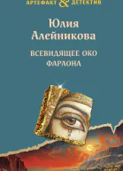 Всевидящее око фараона  роман  Юлия Алейникова
