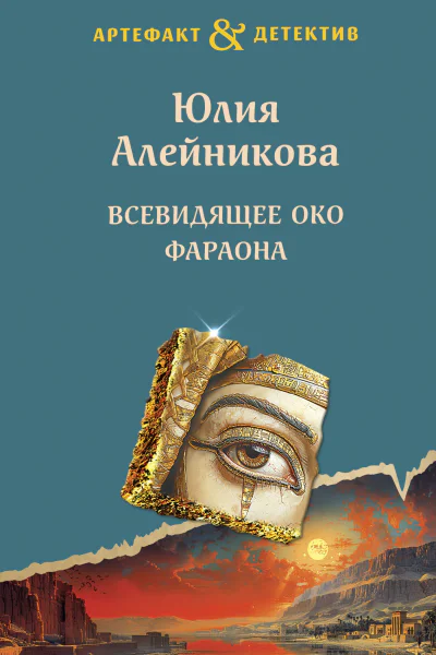 Всевидящее око фараона  роман  Юлия Алейникова
