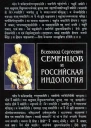 Всеволод Сергеевич Семенцов и российская индология
