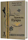 Вся Агата Кристи в трех томах Том 1 Весь Эркюль Пуаро