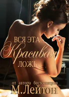 Вся эта красивая ложь ЛП