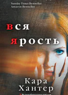 Вся ярость