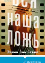 Вся наша ложь
