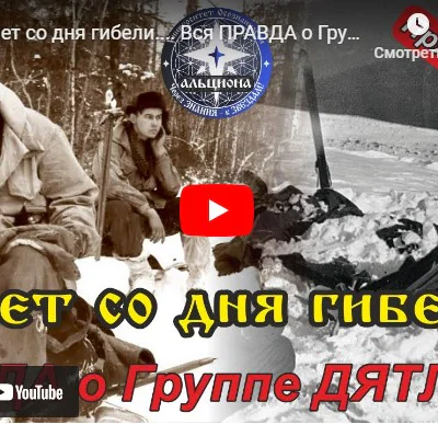 Вся правда о гибели группы Дятлова дух Семена Золотарева